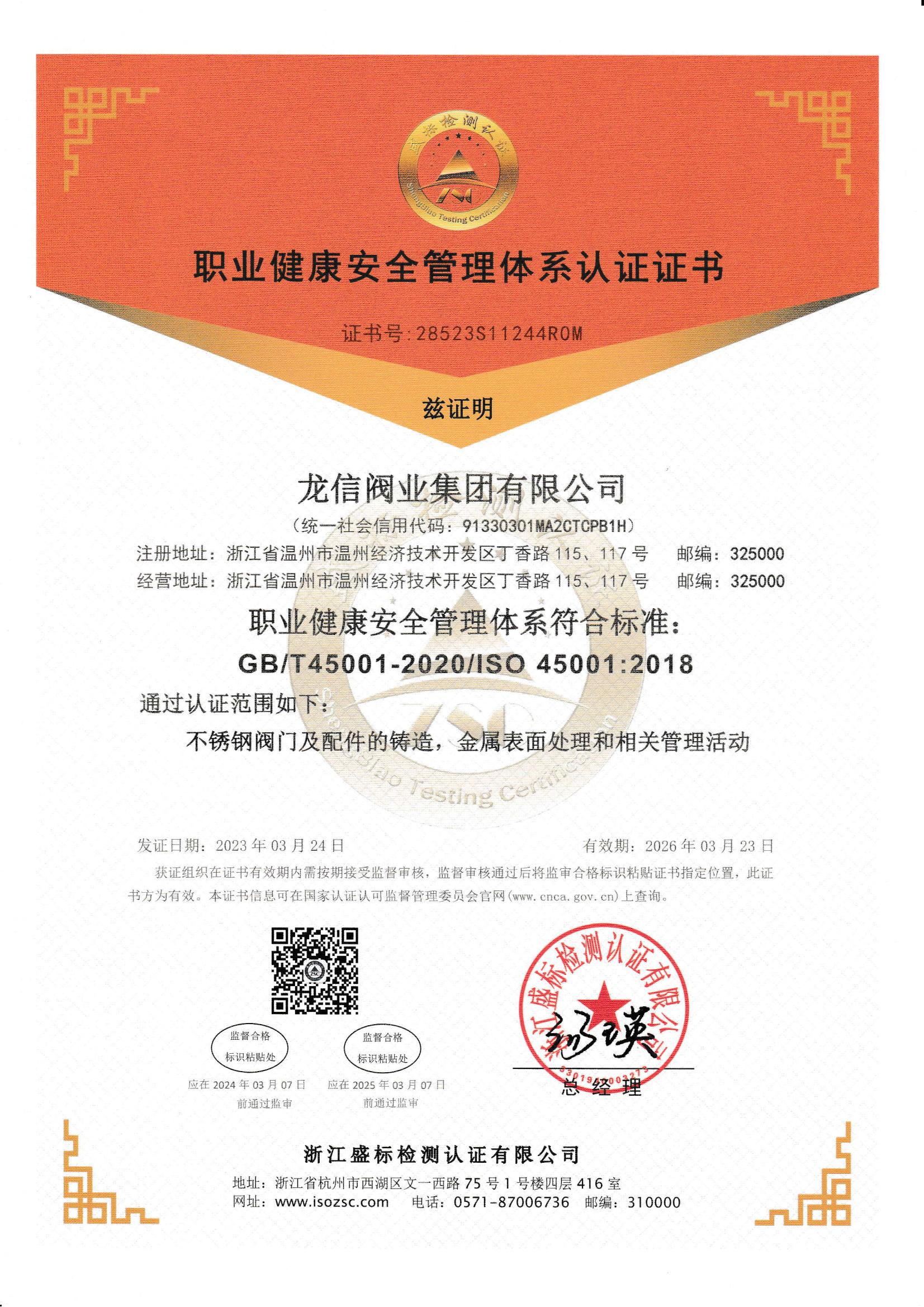 職業健康安全管理體系認證證書